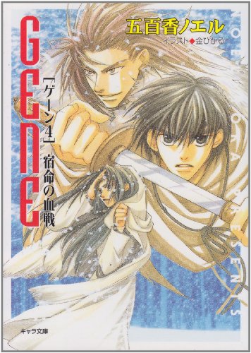 宿命の血戦: GENE4 (キャラ文庫 い 1-9) [Nov 01， 2000] 五百香 ノエル; 金 ひかる