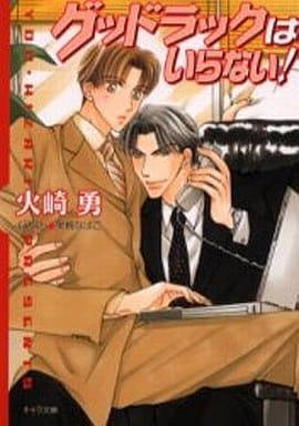 グッドラックはいらない (キャラ文庫 ひ 1-7) 火崎 勇; 果桃 なばこ