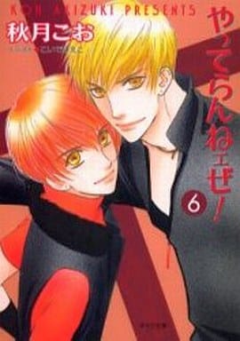 やってらんねェぜ 6 (キャラ文庫 あ 1-12) 秋月 こお; こいで みえこ