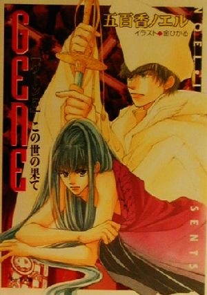 この世の果て: ゲーン5 (キャラ文庫 い 1-10) 五百香 ノエル; 金 ひかる