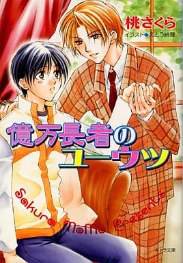 億万長者のユーウツ (キャラ文庫 も 1-5) 桃 さくら; えとう 綺羅