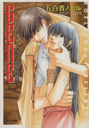 愛の戦闘: ゲーン6 (キャラ文庫 い 1-11) [May 01， 2001] 五百香 ノエル; 金 ひかる
