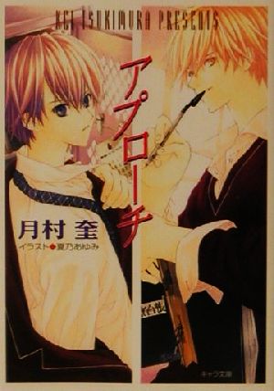 アプローチ (キャラ文庫 つ 1-2) [Jun 01， 2001] 月村 奎; 夏乃 あゆみ