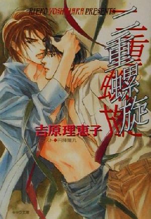 二重螺旋 (キャラ文庫 よ 1-1) 吉原 理恵子; 円陣 闇丸