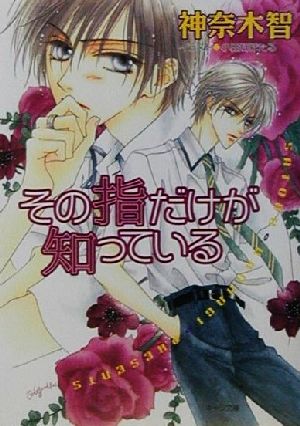 その指だけが知っている (キャラ文庫 か 3-5) 神奈木 智; 小田切 ほたる