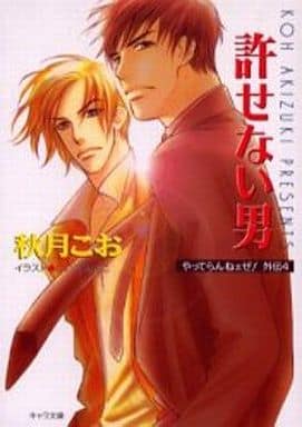 許せない男 (キャラ文庫 あ 1-14 やってらんねェぜ外伝 4) 秋月 こお; こいで みえこ