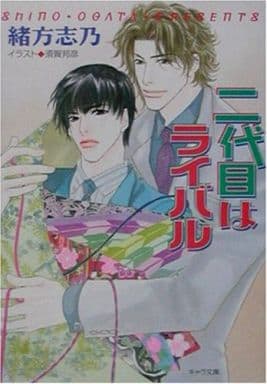 二代目はライバル (キャラ文庫 お 1-3) 緒方 志乃; 須賀 邦彦