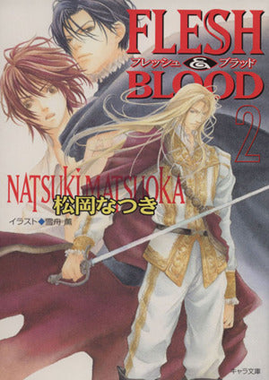 FLESH&BLOOD〈2〉 (キャラ文庫 ま 1-12) [Jan 23， 2002] 松岡 なつき; 雪舟 薫