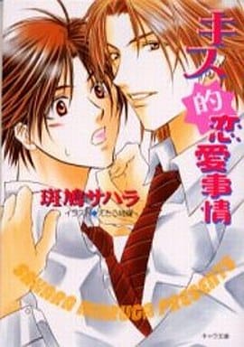 キス的恋愛事情 (キャラ文庫 い 2-7) 斑鳩 サハラ; えとう 綺羅