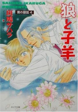 狼と子羊: 僕の銀狐4 (キャラ文庫 い 2-8) 斑鳩 サハラ; 越智 千文