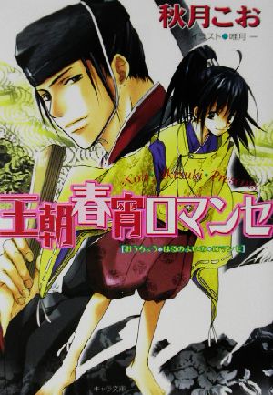 王朝春宵ロマンセ (キャラ文庫 あ 1-16) 秋月 こお; 唯月 一