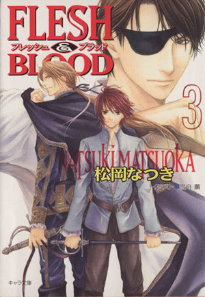 Flesh & blood (3) (キャラ文庫 ま 1-13) [Jun 23， 2002] 松岡 なつき; 雪舟 薫