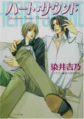 ハート・サウンド (キャラ文庫 そ 1-8) 染井 吉乃; 麻々原 絵里依