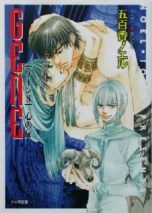心の扉: ゲーン8 (キャラ文庫 い 1-13) [Aug 01， 2002] 五百香 ノエル; 金 ひかる