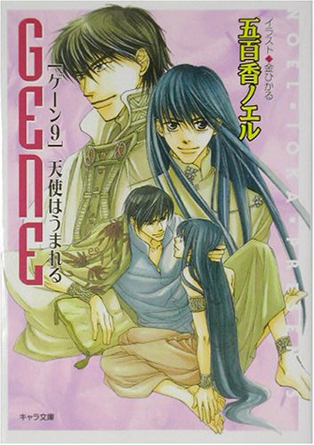 天使はうまれる: ゲーン9 (キャラ文庫 い 1-14) [Jun 01， 2003] 五百香 ノエル; 金 ひかる