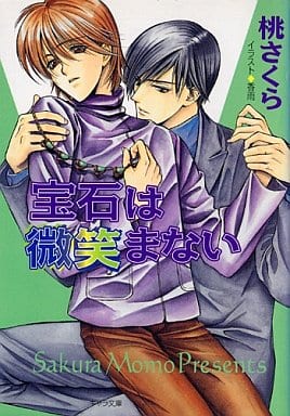 宝石は微笑まない (キャラ文庫 も 1-8) 桃 さくら; 香雨