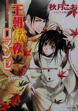 王朝秋夜ロマンセ: 王朝春宵ロマンセ3 (キャラ文庫 あ 1-18) 秋月 こお; 唯月 一