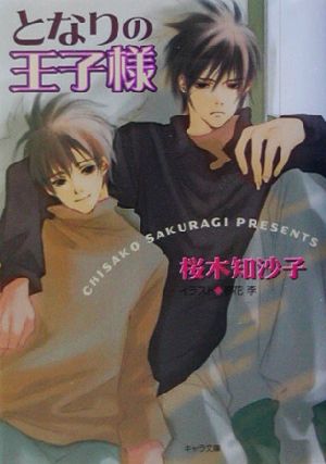 となりの王子様 (キャラ文庫 さ 2-3) 桜木 知沙子; 夢花 李
