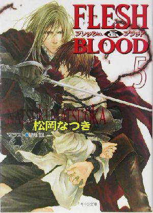 FLESH & BLOOD〈5〉 (キャラ文庫 ま 1-15) [Jun 23， 2003] 松岡 なつき; 雪舟 薫