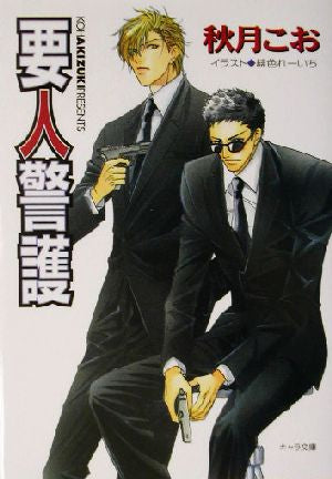 要人警護 (キャラ文庫 あ 1-20) 秋月 こお; 緋色 れーいち