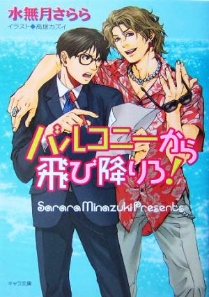 バルコニーから飛び降りろ! (キャラ文庫) 水無月 さらら; 高塚 カズイ