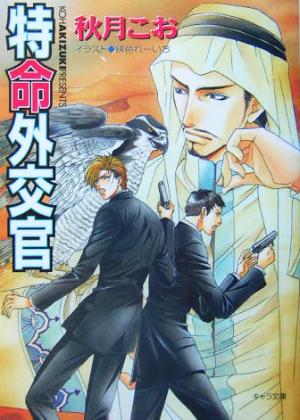 特命外交官 要人警護(2) (キャラ文庫) 秋月 こお; 緋色 れーいち