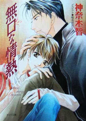 無口な情熱 神奈木 智; 椎名 咲月