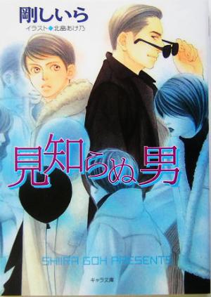 見知らぬ男 顔のない男(2) (キャラ文庫) 剛 しいら; 北畠 あけ乃