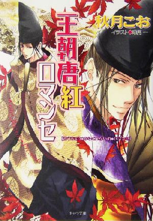 王朝唐紅ロマンセ-王朝ロマンセ外伝 秋月 こお; 唯月 一
