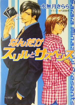 なんだかスリルとサスペンス (キャラ文庫) 水無月 さらら; 円屋 榎英
