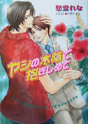 ヤシの木陰で抱きしめて (キャラ文庫) 愁堂 れな; 片岡 ケイコ