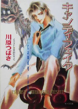 キャンディ・フェイク ―泣かせてみたいシリーズ(2) (キャラ文庫) 川原 つばさ; 禾田 みちる