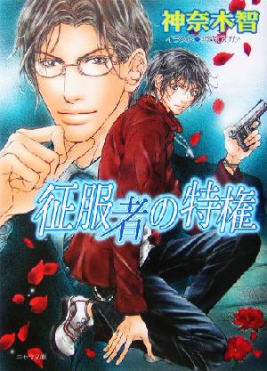 征服者の特権 (キャラ文庫) 神奈木 智; 明森 びびか