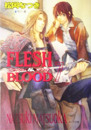 FLESH&BLOOD(7) (キャラ文庫) [Nov 27， 2004] 松岡 なつき; 雪舟 薫