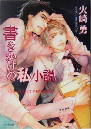書きかけの私小説 (キャラ文庫) 火崎 勇; 真生 るいす