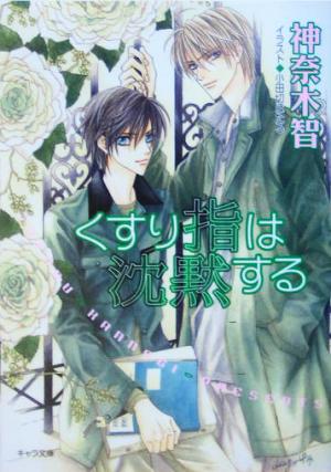 くすり指は沈黙する ―その指だけが知っている〈3〉 (キャラ文庫) 神奈木 智; 小田切 ほたる