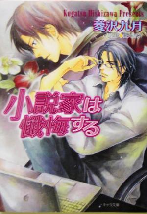 小説家は懺悔する 菱沢 九月; 高久 尚子