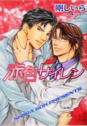 赤色サイレン (キャラ文庫) 剛 しいら; 神崎 貴至