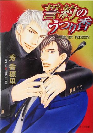 誓約のうつり香 (キャラ文庫) 秀 香穂里; 海老原 由里