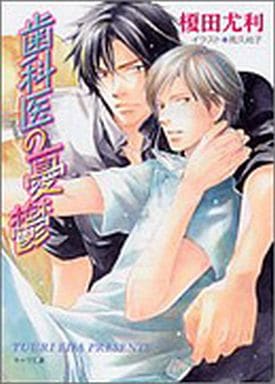 歯科医の憂鬱 榎田 尤利; 高久 尚子