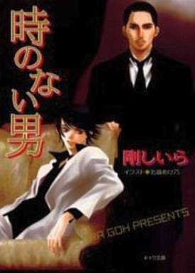 時のない男 ―顔のない男(3) 剛 しいら; 北畠 あけ乃