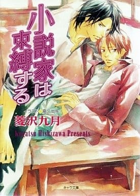 小説家は束縛する ―小説家は懺悔する(2) (キャラ文庫) 菱沢 九月; 高久 尚子