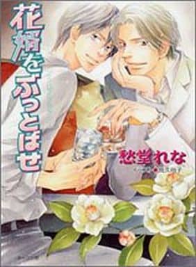 花婿をぶっとばせ (キャラ文庫) 愁堂 れな; 高久 尚子