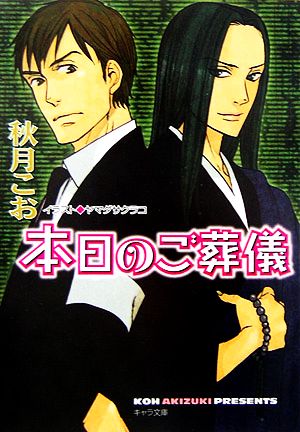 本日のご葬儀 秋月 こお; ヤマダ サクラコ
