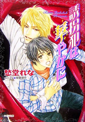 誘拐犯は華やかに (キャラ文庫) 愁堂 れな; 神葉 理世