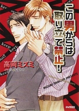 この男からは取り立て禁止! 高岡 ミズミ; 桜城 やや