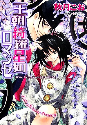 王朝綺羅星如ロマンセ 王朝ロマンセ外伝3 (キャラ文庫) [Aug 26， 2006] 秋月 こお; 唯月 一