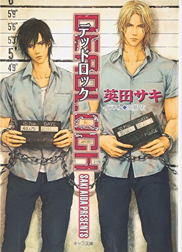 DEADLOCK [Sep 27， 2006] 英田 サキ; 高階 佑