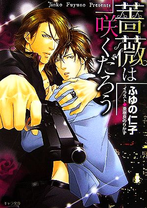 薔薇は咲くだろう (キャラ文庫) ふゆの 仁子; 亜樹良 のりかず