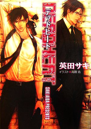 デッドヒート―DEADLOCK2 (キャラ文庫) [Feb 23， 2007] 英田 サキ; 高階 佑